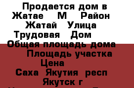 Продается дом в Жатае 100М2 › Район ­ Жатай › Улица ­ Трудовая › Дом ­ 24 › Общая площадь дома ­ 100 › Площадь участка ­ 1 000 › Цена ­ 4 000 000 - Саха (Якутия) респ., Якутск г. Недвижимость » Дома, коттеджи, дачи продажа   